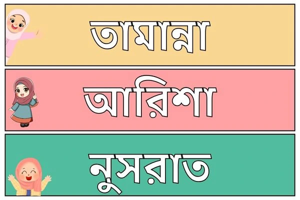 মেয়ে বাবুর ইসলামিক নাম ১