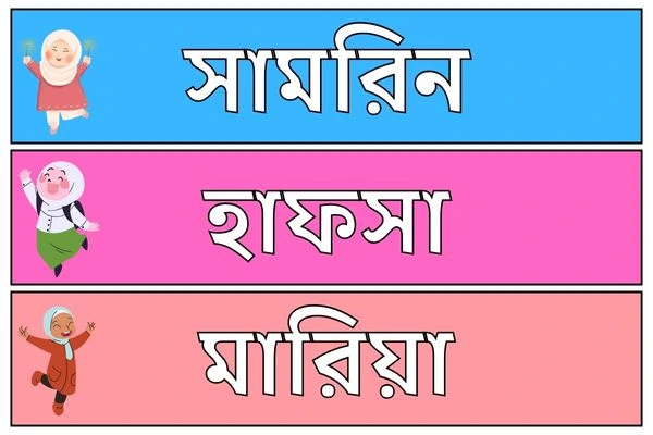 মেয়ে বাবুর ইসলামিক নাম ১০