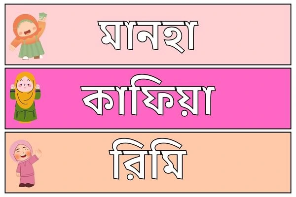 মেয়ে বাবুর ইসলামিক নাম ১১