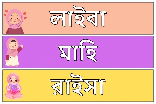 মেয়ে বাবুর ইসলামিক নাম ১২