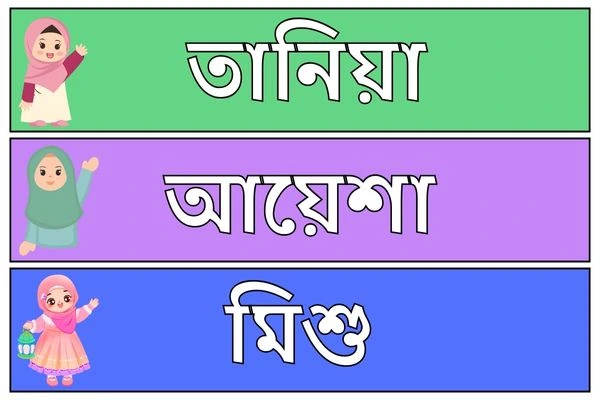 মেয়ে বাবুর ইসলামিক নাম ২
