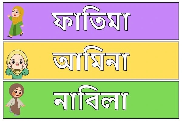 মেয়ে বাবুর ইসলামিক নাম ৩