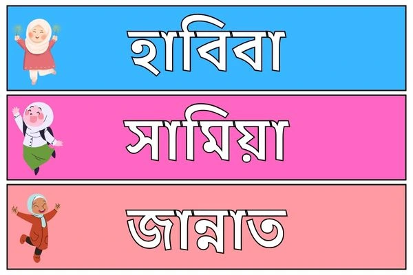 মেয়ে বাবুর ইসলামিক নাম ৪