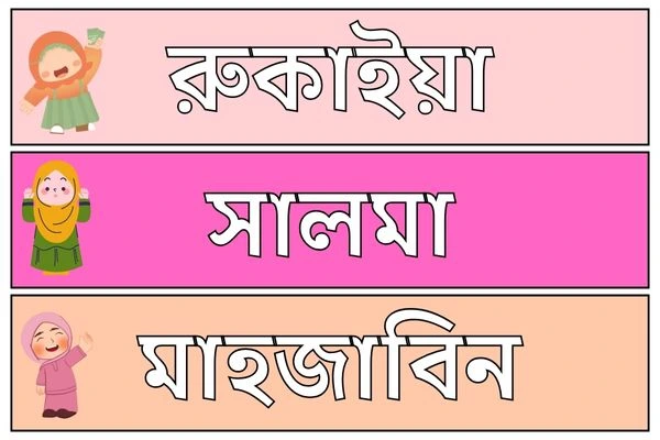 মেয়ে বাবুর ইসলামিক নাম ৫