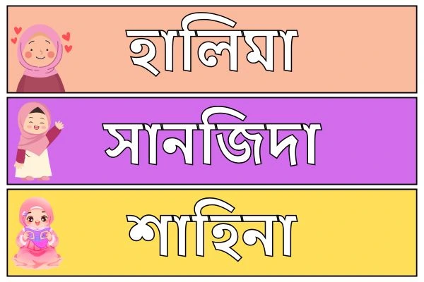 মেয়ে বাবুর ইসলামিক নাম ৬