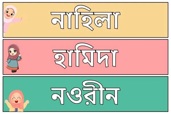 মেয়ে বাবুর ইসলামিক নাম ৭