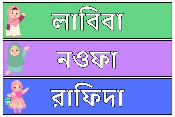 মেয়ে বাবুর ইসলামিক নাম ৮