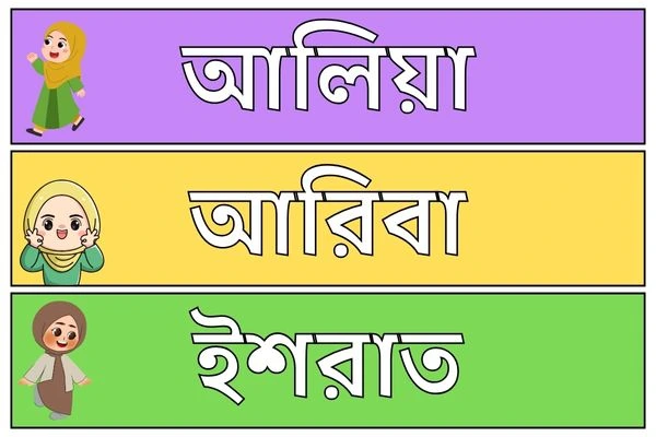 মেয়ে বাবুর ইসলামিক নাম ৯