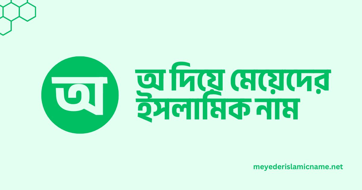 অ দিয়ে মেয়েদের ইসলামিক নাম